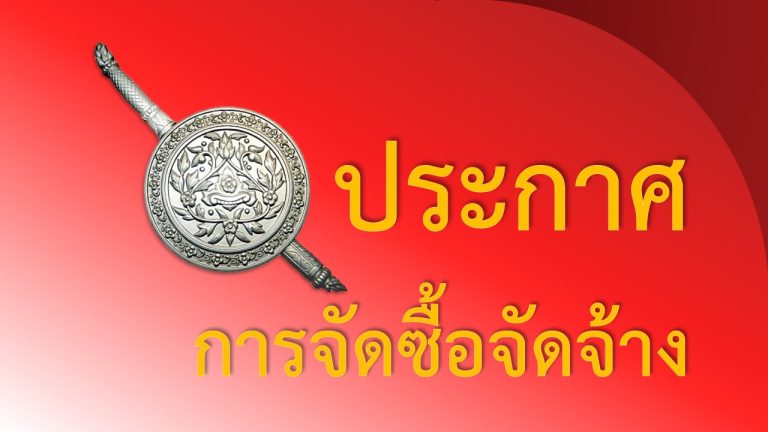 ประกาศผู้ชนะการเสนอราคาสำหรับงานจ้างเหมาทำความสะอาดอาคารที่ทำการของทางราชการสถานีตำรวจภูธรเชียงดาว โดยวิธีเฉพาะเจาะจง (มีนาคม 2568)